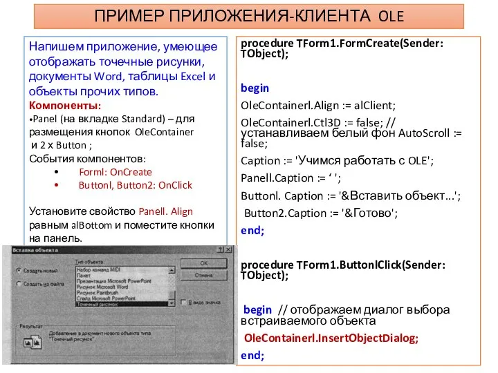 ПРИМЕР ПРИЛОЖЕНИЯ-КЛИЕНТА OLE procedure TForm1.FormCreate(Sender: TObject); begin OleContainerl.Align := alClient; OleContainerl.Ctl3D