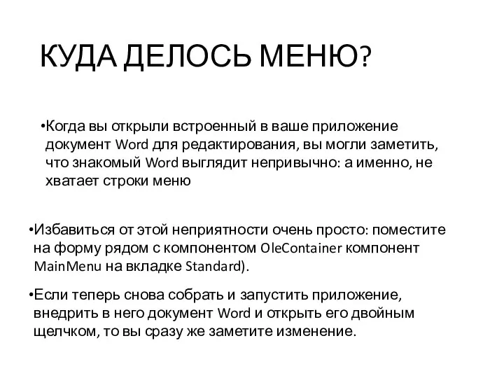 КУДА ДЕЛОСЬ МЕНЮ? Когда вы открыли встроенный в ваше приложение документ