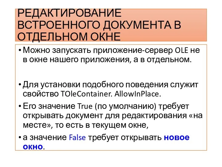 РЕДАКТИРОВАНИЕ ВСТРОЕННОГО ДОКУМЕНТА В ОТДЕЛЬНОМ ОКНЕ Можно запускать приложение-сервер OLE не