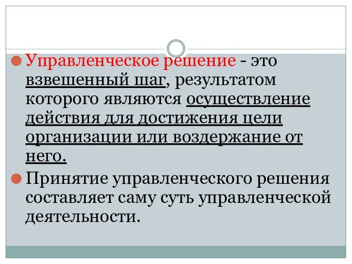 Управленческое решение - это взвешенный шаг, результатом которого являются осуществление действия