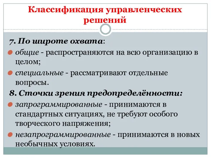 Классификация управленческих решений 7. По широте охвата: общие - распространяются на