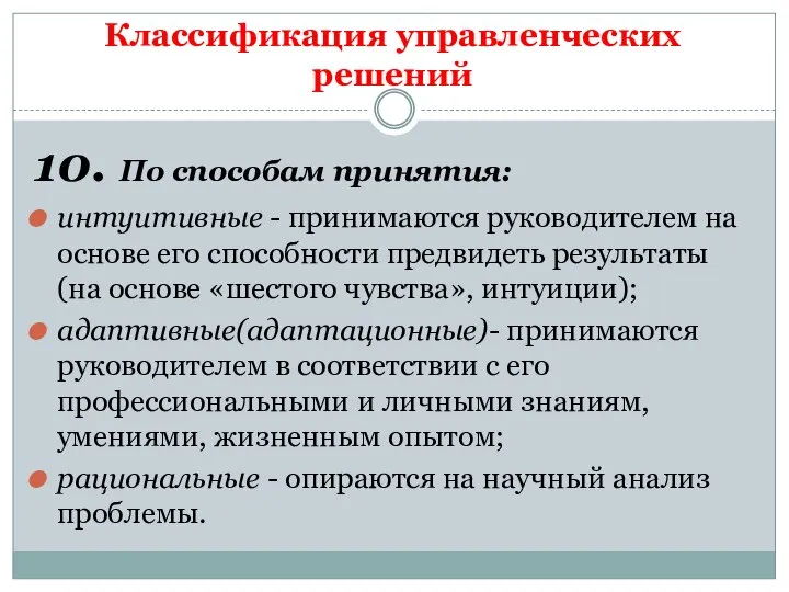 Классификация управленческих решений 10. По способам принятия: интуитивные - принимаются руководителем