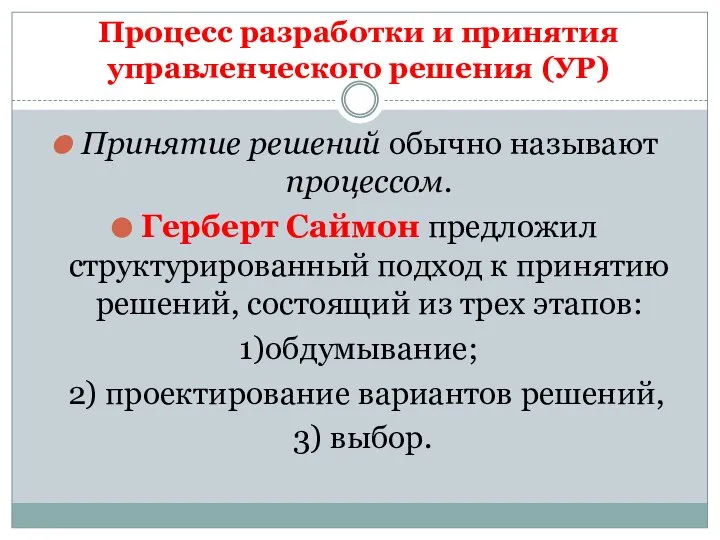 Процесс разработки и принятия управленческого решения (УР) Принятие решений обычно называют