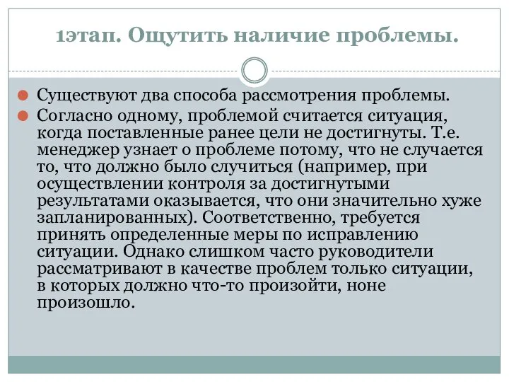 1этап. Ощутить наличие проблемы. Существуют два способа рассмотрения проблемы. Согласно одному,