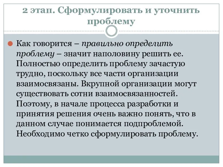 2 этап. Сформулировать и уточнить проблему Как говорится – правильно определить