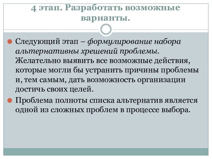 4 этап. Разработать возможные варианты. Следующий этап – формулирование набора альтернативны