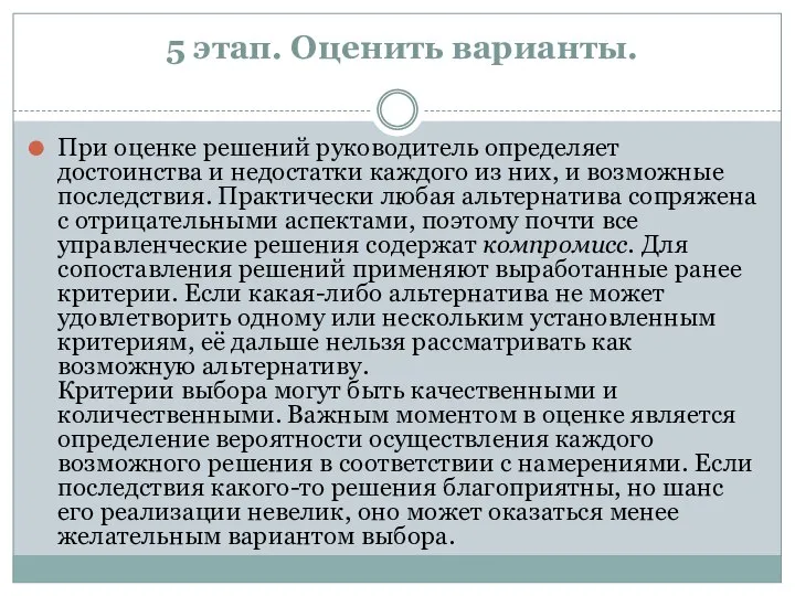 5 этап. Оценить варианты. При оценке решений руководитель определяет достоинства и