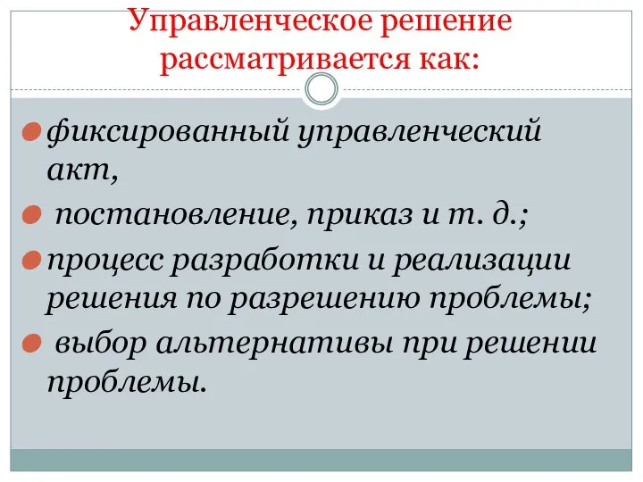 Управленческое решение рассматривается как: фиксированный управленческий акт, постановление, приказ и т.