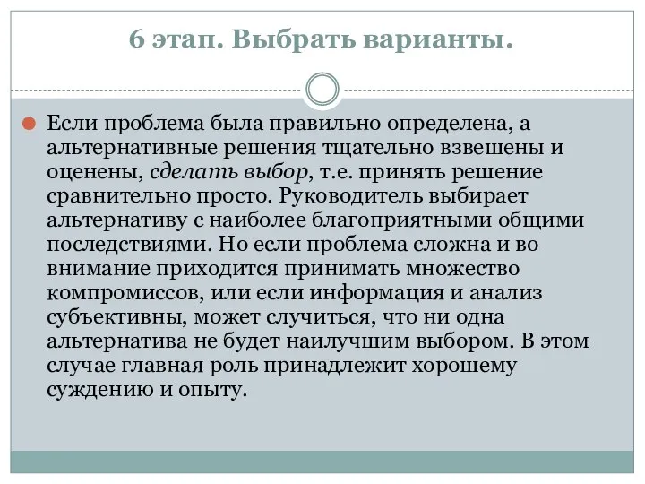 6 этап. Выбрать варианты. Если проблема была правильно определена, а альтернативные