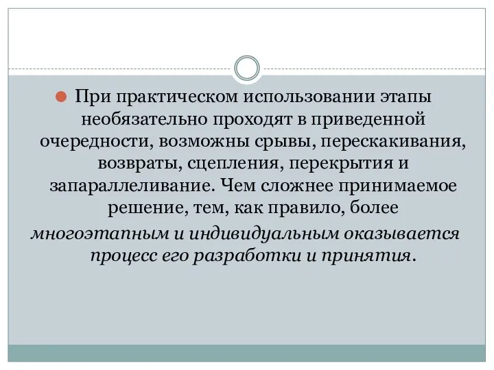 При практическом использовании этапы необязательно проходят в приведенной очередности, возможны срывы,