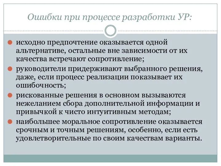 Ошибки при процессе разработки УР: исходно предпочтение оказывается одной альтернативе, остальные