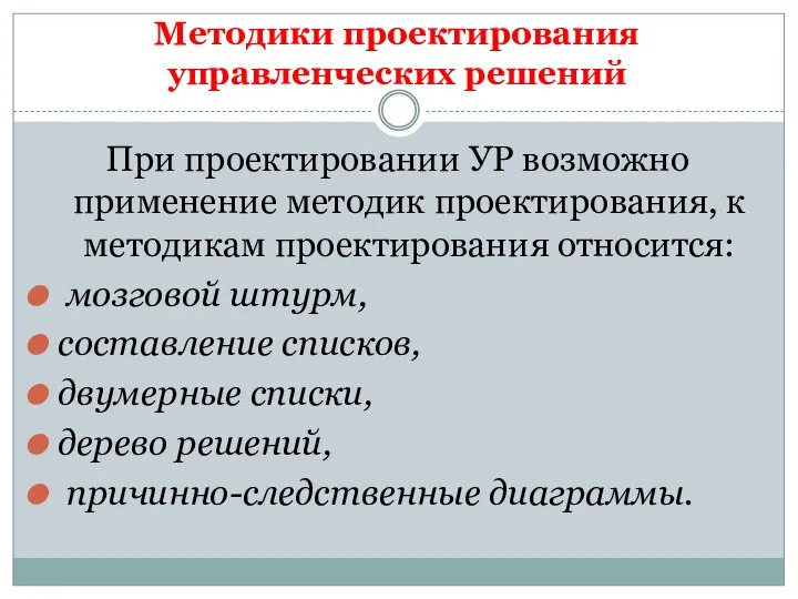 Методики проектирования управленческих решений При проектировании УР возможно применение методик проектирования,