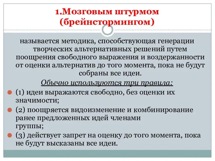 1.Мозговым штурмом (брейнстормингом) называется методика, способствующая генерации творческих альтернативных решений путем