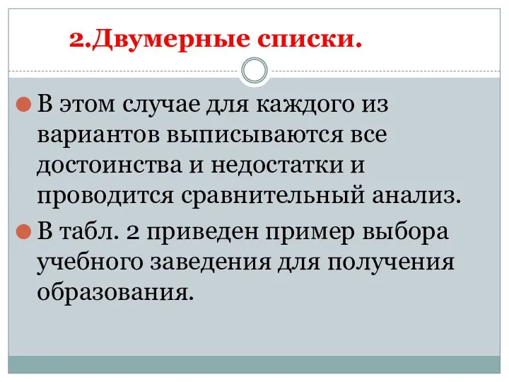 В этом случае для каждого из вариантов выписываются все достоинства и