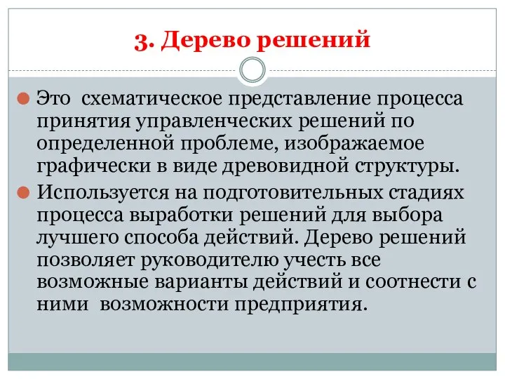 3. Дерево решений Это схематическое представление процесса принятия управленческих решений по