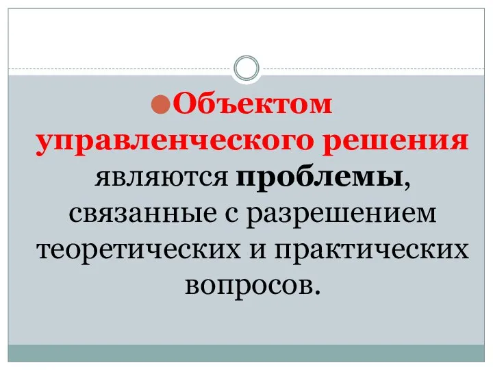 Объектом управленческого решения являются проблемы, связанные с разрешением теоретических и практических вопросов.