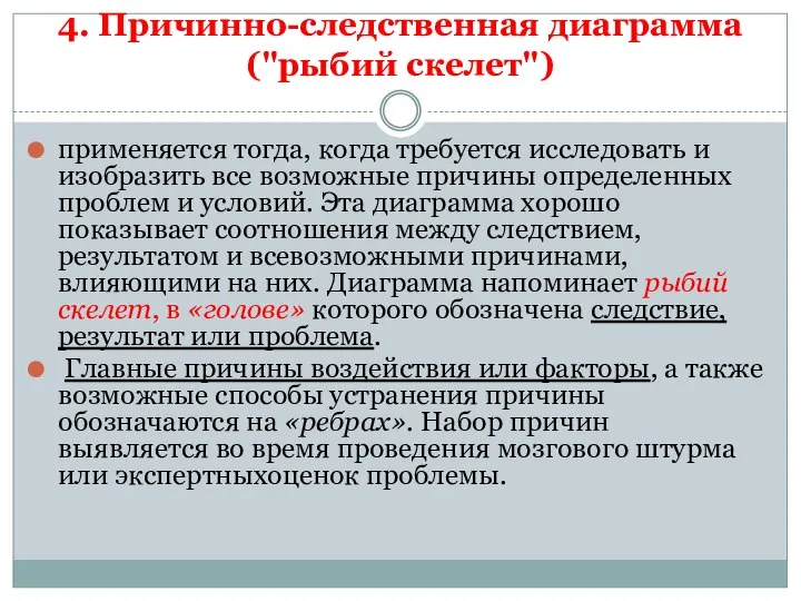 4. Причинно-следственная диаграмма ("рыбий скелет") применяется тогда, когда требуется исследовать и