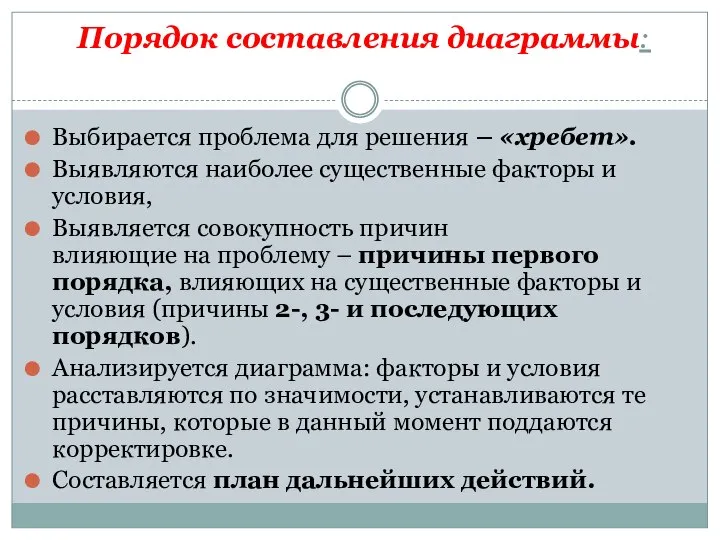 Порядок составления диаграммы: Выбирается проблема для решения – «хребет». Выявляются наиболее