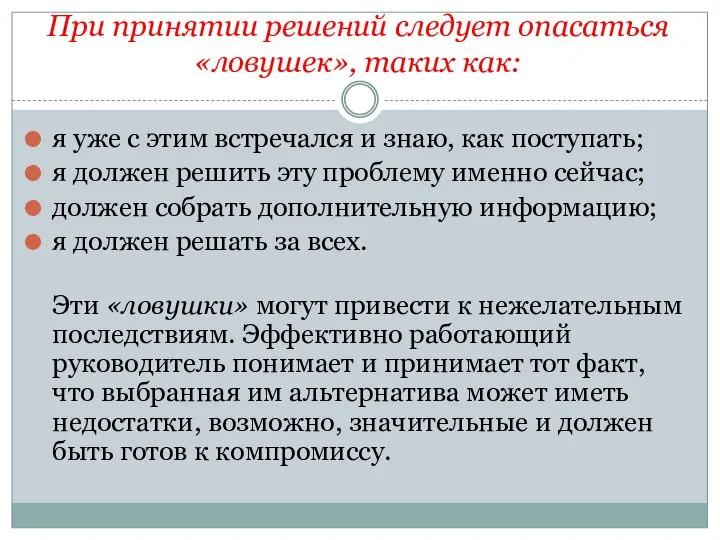 При принятии решений следует опасаться «ловушек», таких как: я уже с