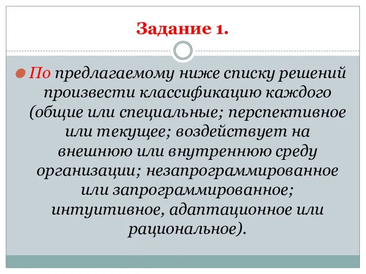 Задание 1. По предлагаемому ниже списку решений произвести классификацию каждого (общие