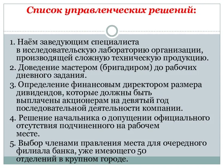 Список управленческих решений: 1. Наём заведующим специалиста в исследовательскую лабораторию организации,