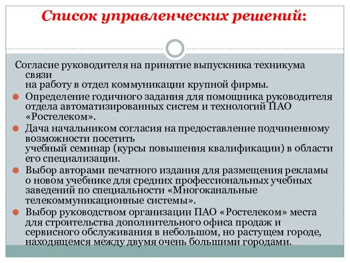 Список управленческих решений: Согласие руководителя на принятие выпускника техникума связи на