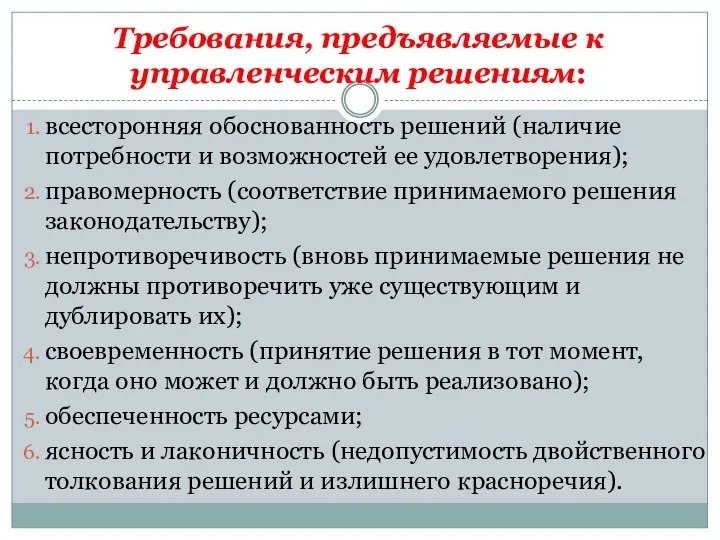 Требования, предъявляемые к управленческим решениям: всесторонняя обоснованность решений (наличие потребности и