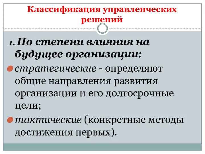 Классификация управленческих решений 1. По степени влияния на будущее организации: стратегические