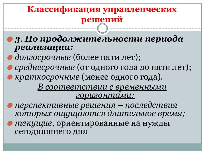 Классификация управленческих решений 3. По продолжительности периода реализации: долгосрочные (более пяти