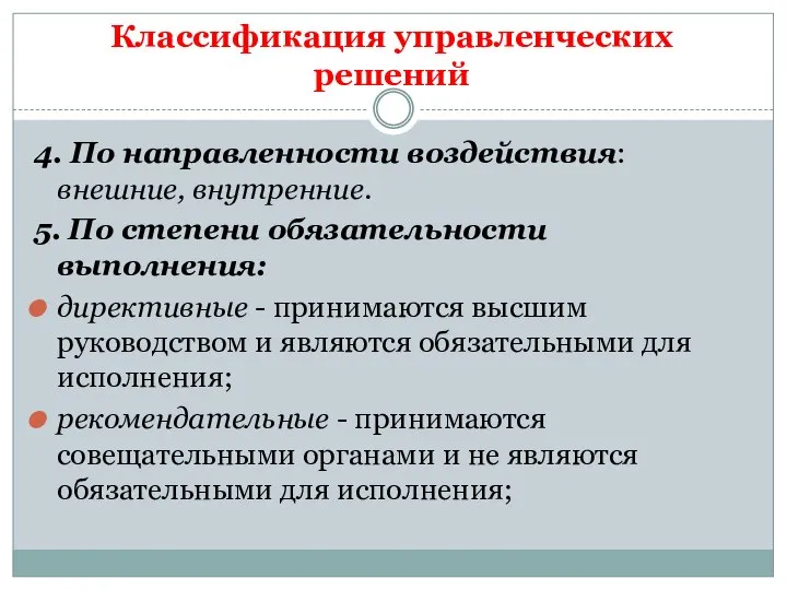 4. По направленности воздействия: внешние, внутренние. 5. По степени обязательности выполнения: