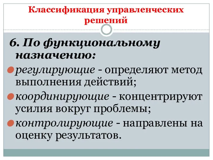 Классификация управленческих решений 6. По функциональному назначению: регулирующие - определяют метод