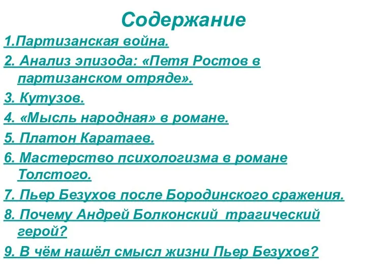 Содержание 1.Партизанская война. 2. Анализ эпизода: «Петя Ростов в партизанском отряде».