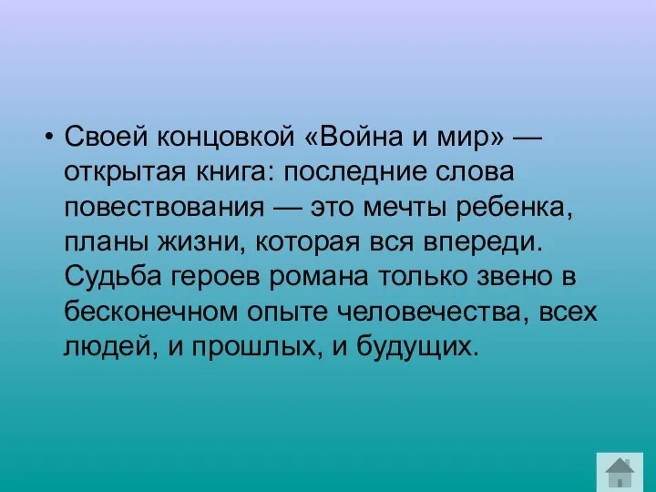 Своей концовкой «Война и мир» — открытая книга: последние слова повествования