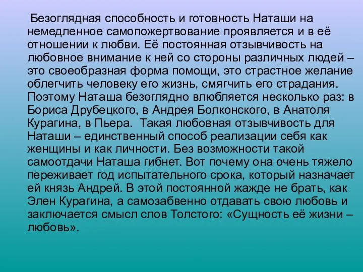 Безоглядная способность и готовность Наташи на немедленное самопожертвование проявляется и в