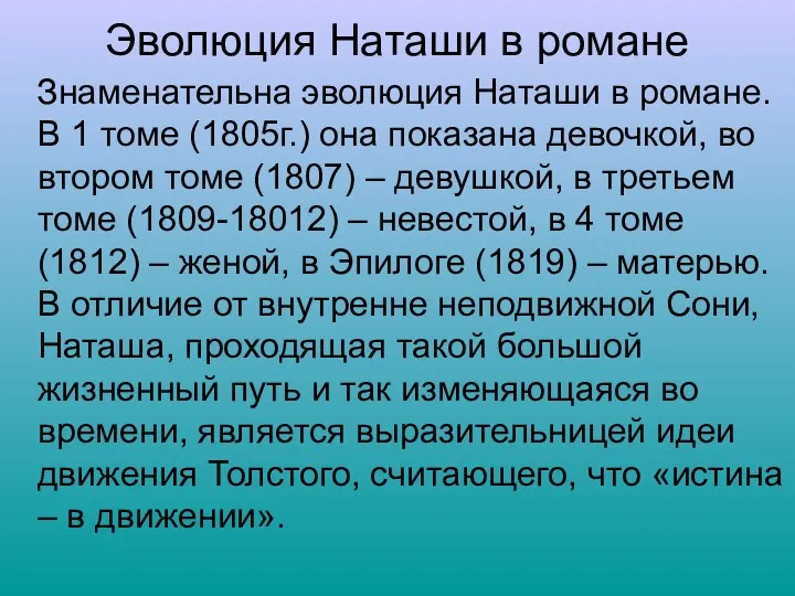 Эволюция Наташи в романе Знаменательна эволюция Наташи в романе. В 1