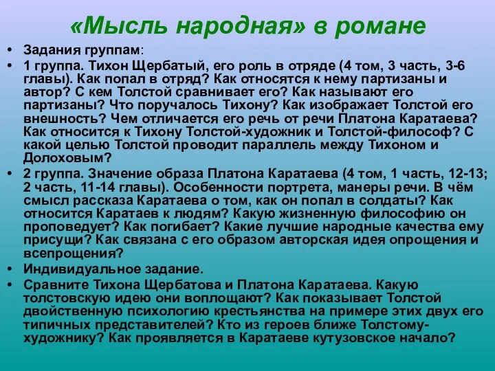 «Мысль народная» в романе Задания группам: 1 группа. Тихон Щербатый, его