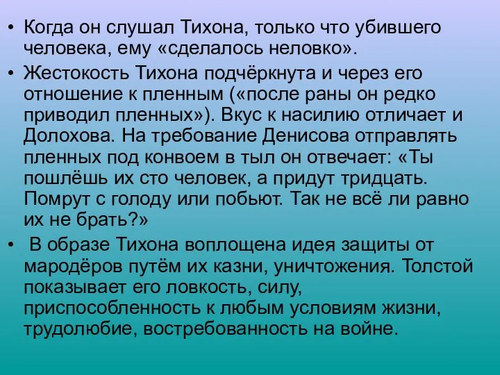 Когда он слушал Тихона, только что убившего человека, ему «сделалось неловко».