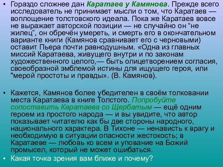 Гораздо сложнее дан Каратаев у Камянова. Прежде всего исследователь не принимает