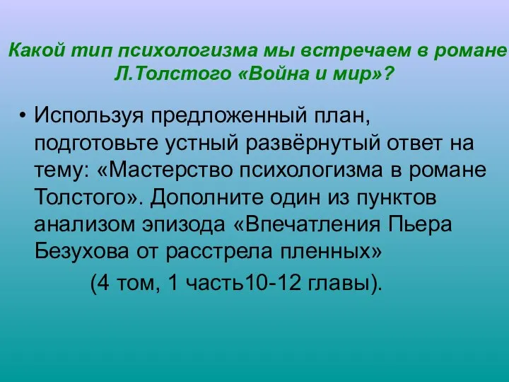 Какой тип психологизма мы встречаем в романе Л.Толстого «Война и мир»?