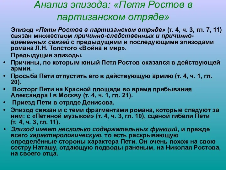 Анализ эпизода: «Петя Ростов в партизанском отряде» Эпизод «Петя Ростов в