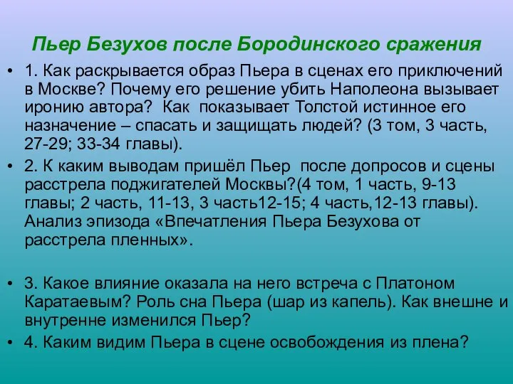 Пьер Безухов после Бородинского сражения 1. Как раскрывается образ Пьера в