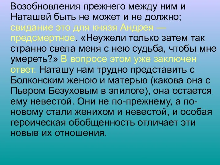 Возобновления прежнего между ним и Наташей быть не может и не