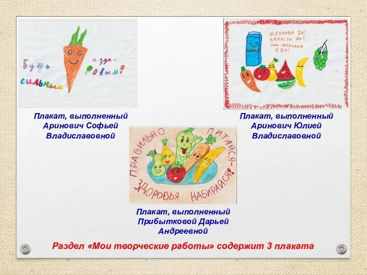 Раздел «Мои творческие работы» содержит 3 плаката Плакат, выполненный Аринович Софьей