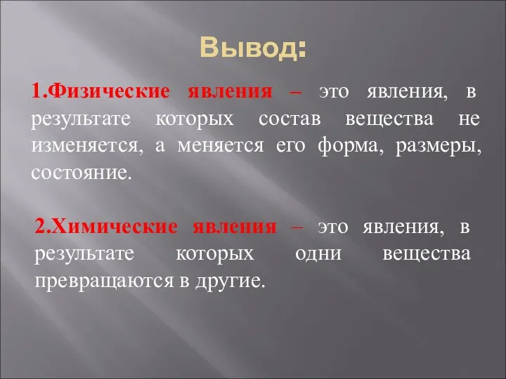 Вывод: 1.Физические явления – это явления, в результате которых состав вещества