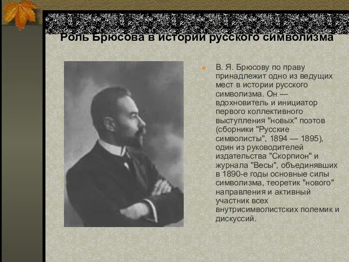 Роль Брюсова в истории русского символизма В. Я. Брюсову по праву