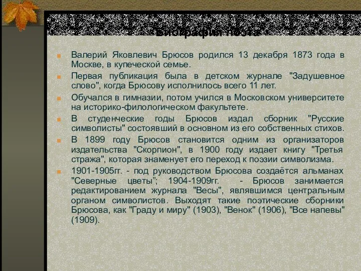 Биография поэта Валерий Яковлевич Брюсов родился 13 декабря 1873 года в