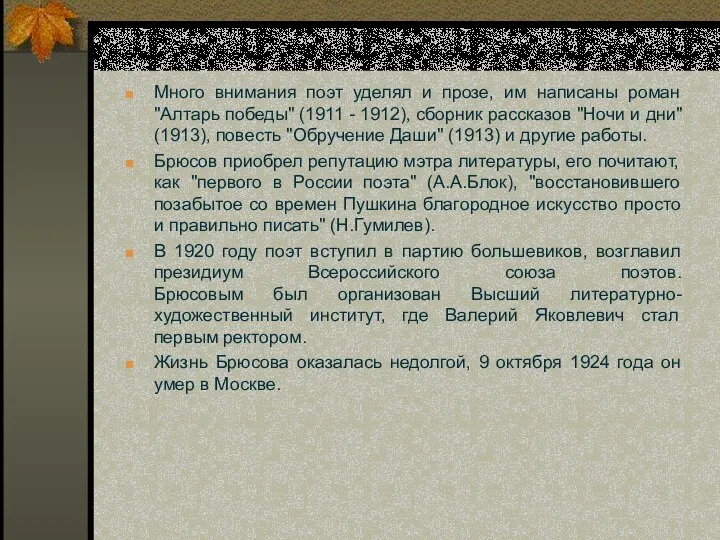 Много внимания поэт уделял и прозе, им написаны роман "Алтарь победы"