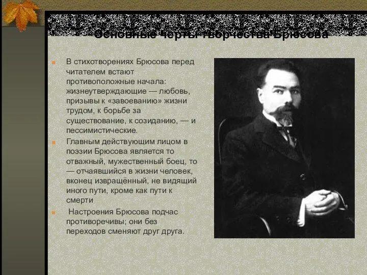 Основные черты творчества Брюсова В стихотворениях Брюсова перед читателем встают противоположные