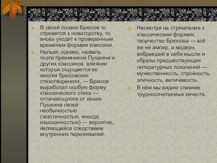 В своей поэзии Брюсов то стремится к новаторству, то вновь уходит