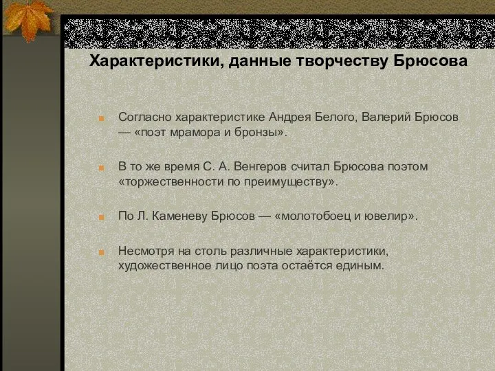 Характеристики, данные творчеству Брюсова Согласно характеристике Андрея Белого, Валерий Брюсов —